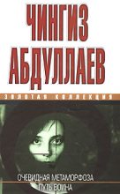 Книга - Чингиз Акифович Абдуллаев - Очевидная метаморфоза. Путь воина (fb2) читать без регистрации