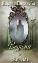 Книга - Карина Сергеевна Пьянкова - Ведьма и зеркало (fb2) читать без регистрации