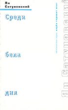 Книга - Ян  Сатуновский - Среди бела дня (fb2) читать без регистрации