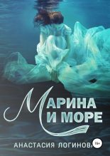 Книга - Анастасия Александровна Логинова - Марина и море (fb2) читать без регистрации