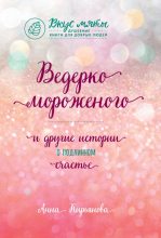 Книга - Анна Валентиновна Кирьянова - Ведерко мороженого и другие истории о подлинном счастье (fb2) читать без регистрации