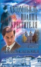 Книга - Елена  Басманова - Автомобиль Иоанна Крестителя (fb2) читать без регистрации