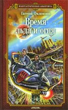 Книга - Евгений Александрович Филимонов - Время льда и огня (fb2) читать без регистрации