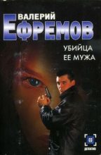 Книга - Валерий Сергеевич Ефремов - Убийца ее мужа (fb2) читать без регистрации