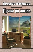 Книга - Ярослав  Васильев - Право на жизнь (fb2) читать без регистрации