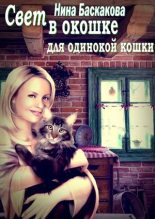 Книга - Нина  Баскакова - Свет в окошке для одинокой кошки (fb2) читать без регистрации