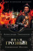 Книга - Александр Александрович Тамоников - Сожженная Москва (fb2) читать без регистрации