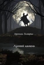 Книга - Андрей  Рогачёв - Лунный камень (fb2) читать без регистрации