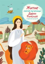 Книга - Александр  Ткаченко - Житие святой мученицы Дарии Римской в пересказе для детей (fb2) читать без регистрации