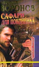 Книга - Никита  Воронов - Сафари для покойника (fb2) читать без регистрации