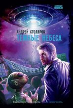Книга - Андрей Михайлович Столяров - Темные небеса (fb2) читать без регистрации
