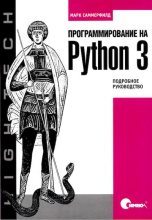 Книга - Марк  Саммерфилд - Программирование на Python 3. Подробное руководство (djvu) читать без регистрации