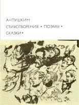 Книга - Александр Сергеевич Пушкин - Стихотворения. Поэмы. Сказки (fb2) читать без регистрации