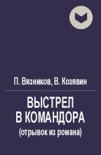 Книга - Павел Александрович Вязников - Выстрел в командора (отрывок) (fb2) читать без регистрации