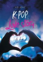 Книга -   Аэ-Юнг - K-Pop. Love Story. На виду у миллионов (fb2) читать без регистрации
