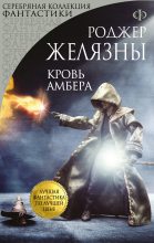 Книга - Роджер Джозеф  Желязны - Кровь Амбера (fb2) читать без регистрации