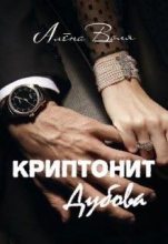 Книга - Алёна  Воля - Криптонит Дубова (fb2) читать без регистрации