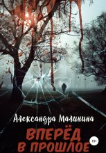 Книга - Александра  Малинина - Вперед в прошлое (fb2) читать без регистрации