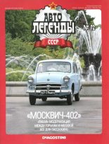 Книга -   журнал «Автолегенды СССР» - "Москвич-402" (epub) читать без регистрации