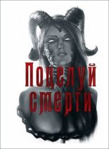 Книга - Андрей Николаевич Телегин - Поцелуй смерти (fb2) читать без регистрации