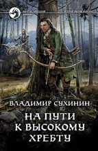 Книга - Владимир Александрович Сухинин - На пути к Высокому хребту (fb2) читать без регистрации