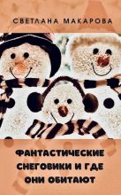 Книга - Светлана  Макарова - Фантастические снеговики и где они обитают (fb2) читать без регистрации