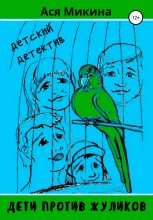 Книга - Ася  Микина - Дети против жуликов (fb2) читать без регистрации