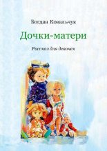 Книга - Богдан Владимирович Ковальчук - Дочки-матери (pdf) читать без регистрации