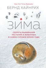Книга - Бернд  Хайнрих - Зима. Секреты выживания растений и животных в самое суровое время года (fb2) читать без регистрации
