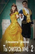Книга - Елизавета  Громова - Ты снилась мне - 2 (fb2) читать без регистрации