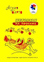 Книга - Агния Львовна Барто - История на просеке (fb2) читать без регистрации