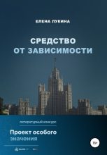 Книга - Елена  Лукина - Средство от зависимости (fb2) читать без регистрации