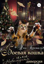 Книга - Яна  Кроваль - Боевая кошка, или Новогодняя диверсия (fb2) читать без регистрации