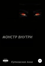 Книга - Анна  Кутковская - Монстр внутри (fb2) читать без регистрации