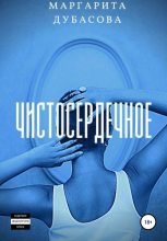 Книга - Маргарита  Дубасова - Чистосердечное (fb2) читать без регистрации
