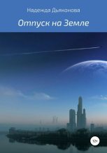 Книга - Надежда  Дьяконова - Отпуск на Земле (fb2) читать без регистрации