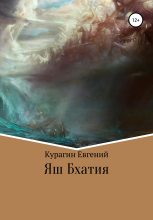 Книга - Евгений Александрович Курагин - Яш Бхатия (fb2) читать без регистрации