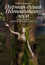 Книга - Марья  Димина - Первая Душа Потаенного леса, или Сказка для больших девочек (СИ) (fb2) читать без регистрации