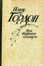Книга - Илья Зиновьевич Гордон - Под жарким солнцем (fb2) читать без регистрации