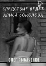 Книга - Олег Павлович Рыбаченко - Следствие ведет Алиса Соколова (fb2) читать без регистрации