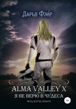 Книга - Дарья  Фэйр - Alma Valley X, или Я не верю в чудеса (fb2) читать без регистрации