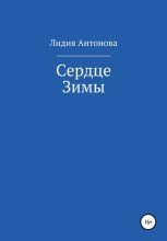 Книга - Лидия  Антонова (Нефелим) - Сердце Зимы (fb2) читать без регистрации