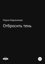 Книга - Мария  Евдокимова - Отбросить тень (fb2) читать без регистрации
