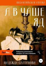 Книга - Надежда  Салтанова - А в чаше – яд (fb2) читать без регистрации