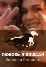 Книга - Валентина  Третьякова - Любовь и лошади (fb2) читать без регистрации