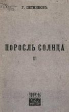 Книга - Григорий Николаевич Петников - Поросль солнца (fb2) читать без регистрации