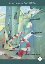Книга - Александра  Сашнева - Зависимость и манипуляция. Роспись (epub) читать без регистрации