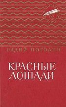 Книга - Радий Петрович Погодин - Красные лошади (сборник) (fb2) читать без регистрации
