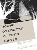Книга - Франко  Арминио - Новые открытки с того света (fb2) читать без регистрации