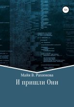 Книга - Майя В. Рахимова - И пришли Они (fb2) читать без регистрации